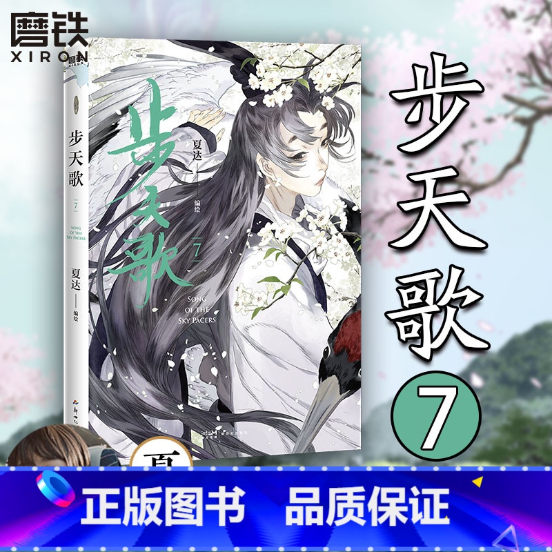 【正版】步天歌7 漫画 夏达 子不语长歌行拾遗录后的全彩新书热血国漫国风绘本 磨铁图书书籍 另步天歌12345