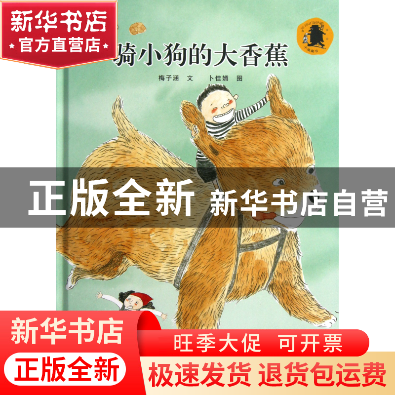 正版 骑小狗的大香蕉(精) 梅子涵|绘画:卜佳媚 江苏少儿 97875346高清大图