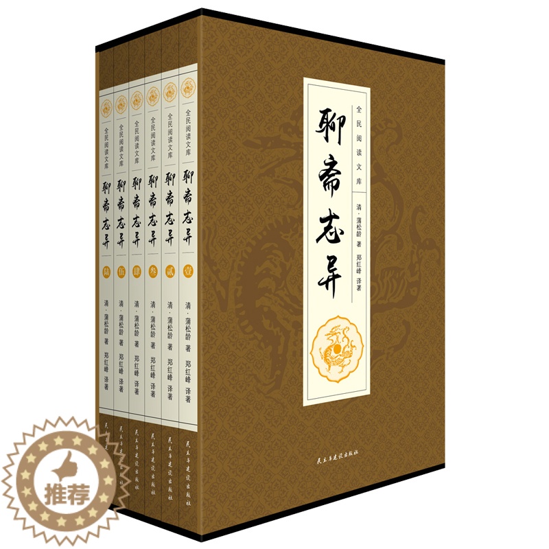 [醉染正版]聊斋志异(1-6) [清]蒲松龄 著 郑红峰 译 中国古典小说、诗词 文学 民主与建设出版社 美术高清大图