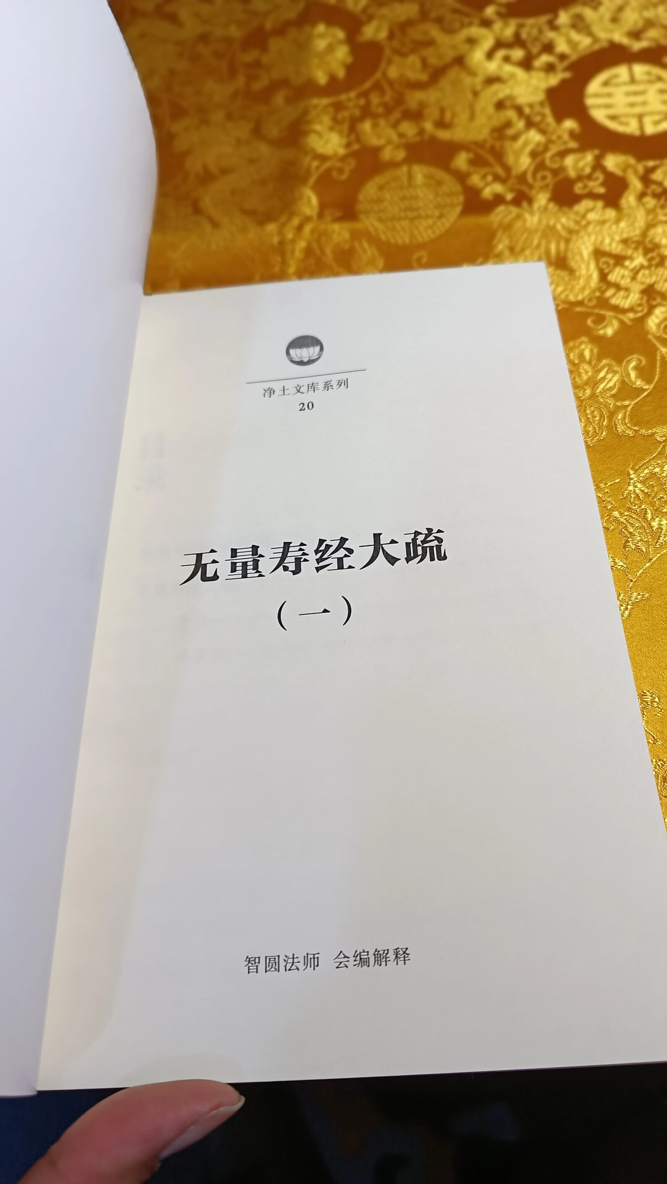 智圆法师讲述 净土文库 无量寿经大疏1-5册高清大图