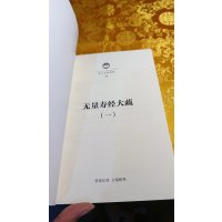 智圆法师讲述 净土文库 无量寿经大疏1-5册