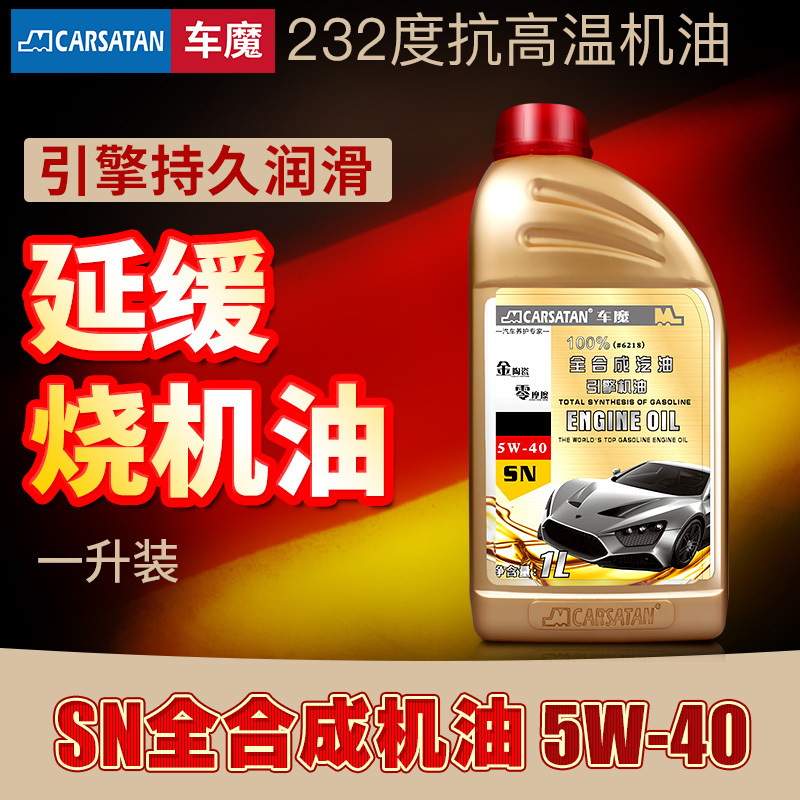 车魔高端正品汽车全合成5W40防冻机油摩托车修复烧机油1L