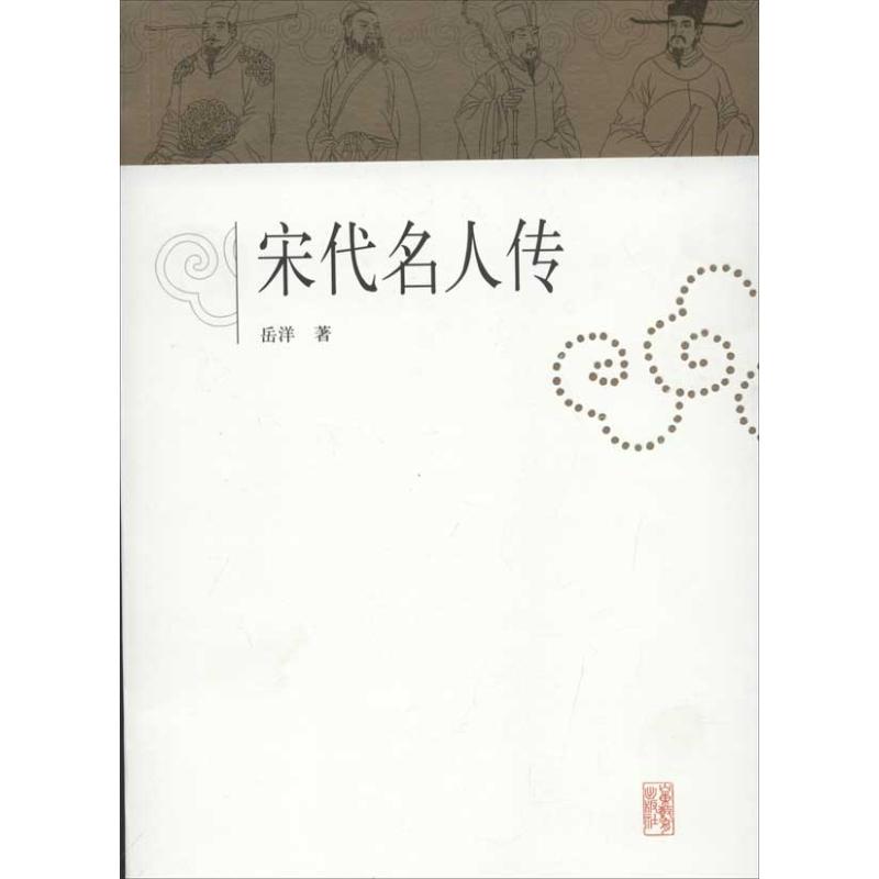 【M】宋代名人传-9787532871322