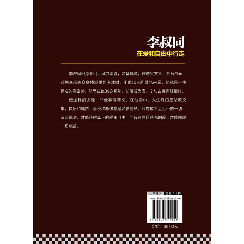 [醉染正版]李叔同在爱和自由中行走 粲金居士著 弘一法师传记心灵修养提升自己说佛经静心修养书 禅心人生人生没什么不可放下高清大图