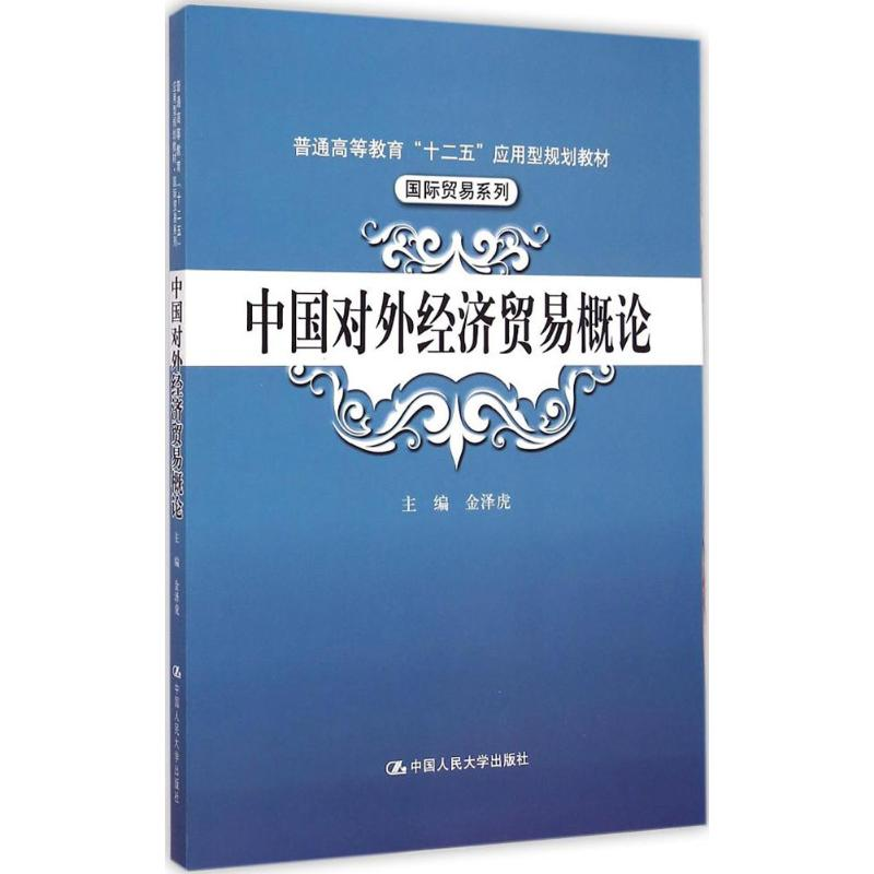 【M】中国对外经济贸易概论-9787300211299