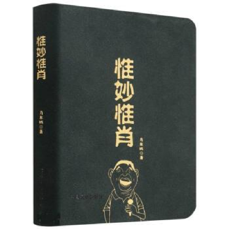 正版新书]惟妙惟肖肖东坡9787109291171高清大图