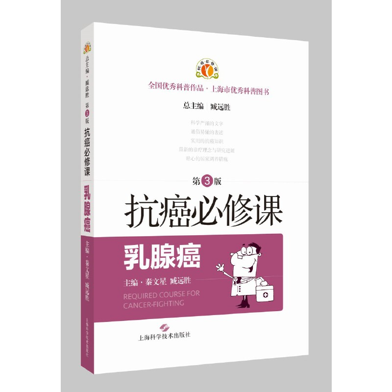 醉染图书抗癌必修课·乳腺癌(第3版)9787547857977
