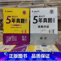 5年真题超详解 历史(新高考+全国卷+地方卷) [正版]2024新高考快递5年真题超详解五年真题试卷乐考卷语文数学英语物