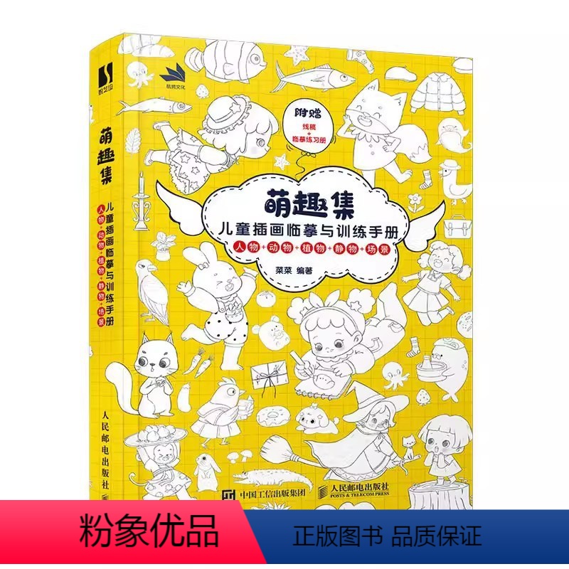 【正版】萌趣集 儿童插画临摹与训练手册 漫画人物绘画速写临摹图集儿童绘本美术绘画教程少儿素描临摹本黑白线稿手绘