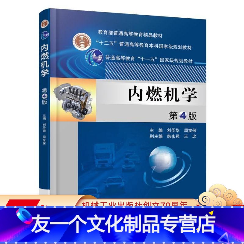 【友一个正版】 内燃机学 第4版 刘圣华 周龙保 韩永强 王忠 教育部普通高等教育精品教材 97871115628