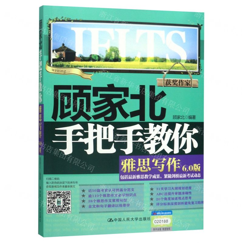 【N】顾家北手把手教你雅思写作(6.0版)-9787300276427