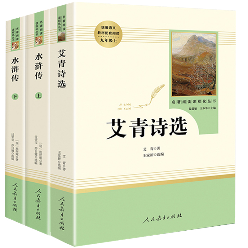 [正版] 艾青诗选+水浒传人教阅读原著初中学生完整版九年级课外阅读书籍上册 人民教育出版社文学版温儒敏王本华主编高清大图