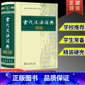 【正版】古代汉语词典精装第2版文言文词典字典新编多功能初中高中语文文言文词典汉语工具书语文教师用书商务印书馆出典