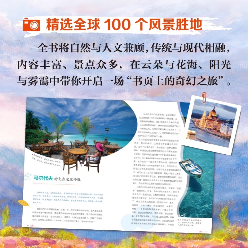 [正版]全球美的100个地方 图说天下 寻梦之旅 100个地方100种风情 我们要做的 就是保持一颗探索世界的好奇心高清大图