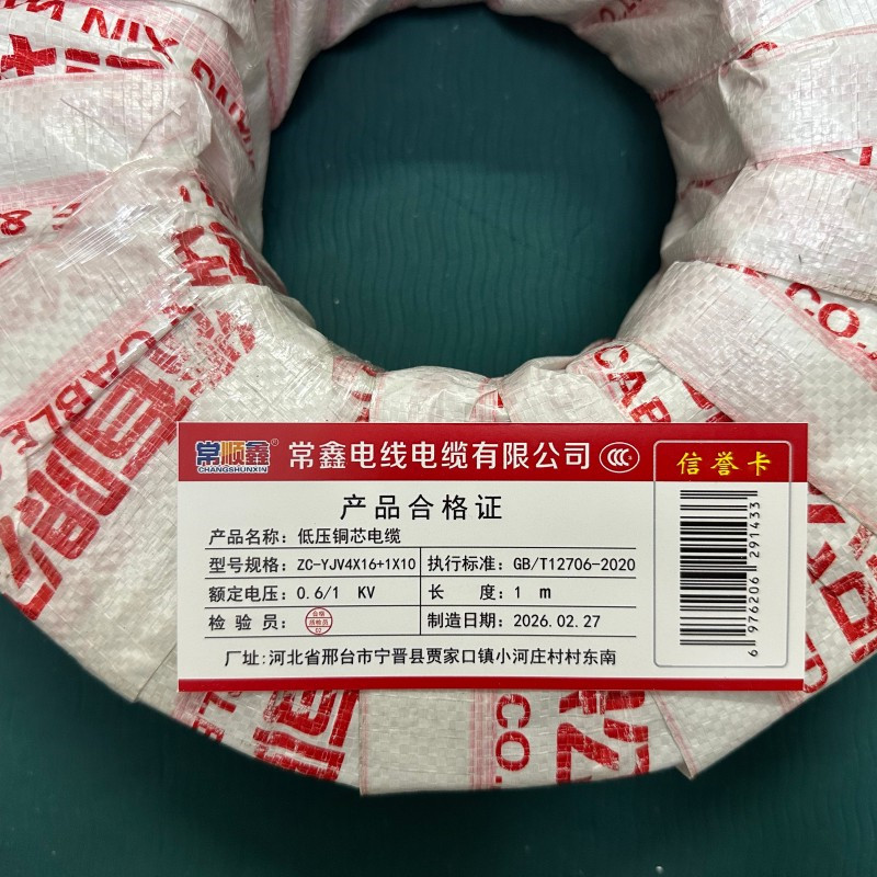 常顺鑫 低压铜芯电缆ZC-YJV4×16+1×10 米高清大图