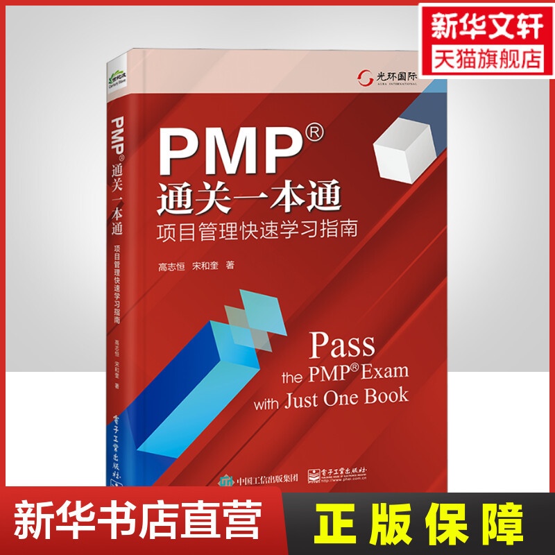[正版]PMP通关一本通 项目管理快速学习指南 高志恒,宋和奎 书籍 书店高清大图