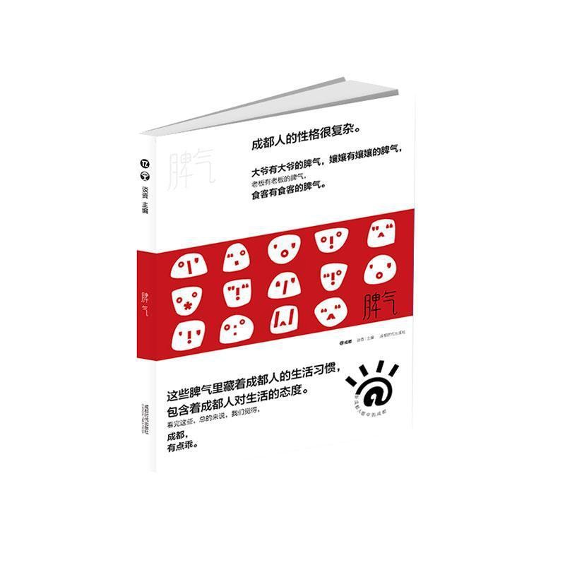 [正版]正常发货 脾气 中国现当代随笔 书籍9787546425658高清大图