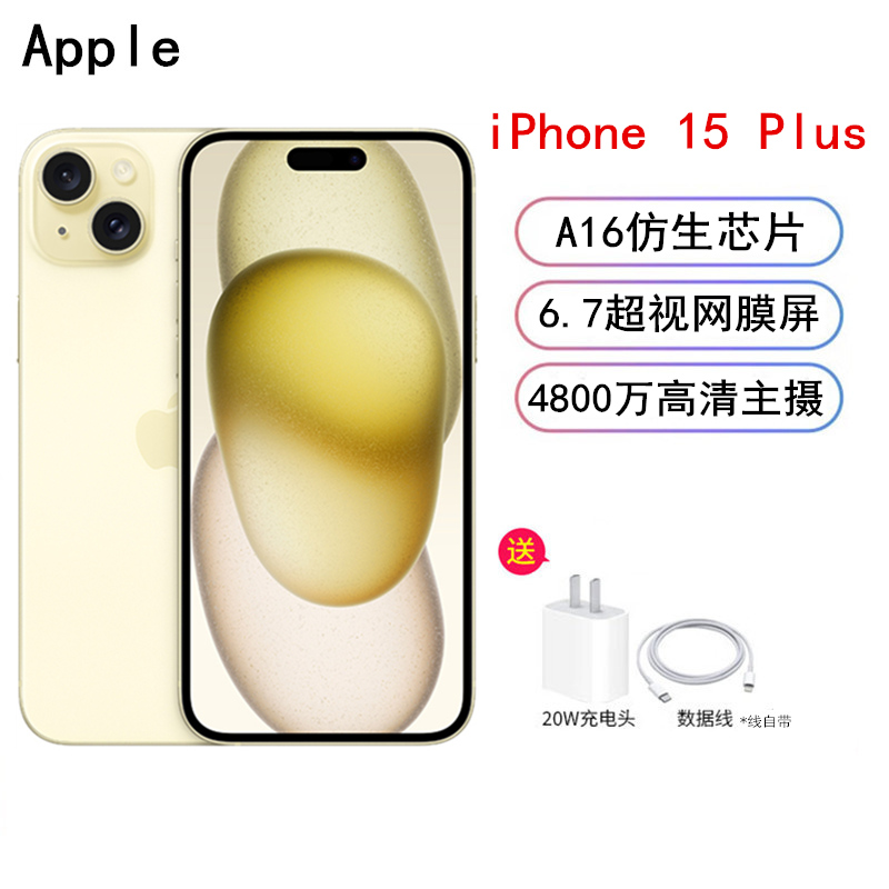 MTXH3CH/A Apple iPhone 15 Plus 256G 黄色 移动联通电信5G手机