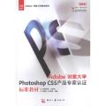 Adobe创意大学Photoshop CS5产品专家认证标准