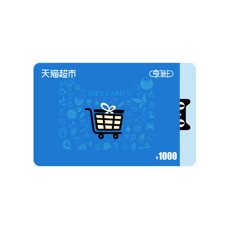 【拍下自动发货】天猫超市1000元享淘卡（电子券）