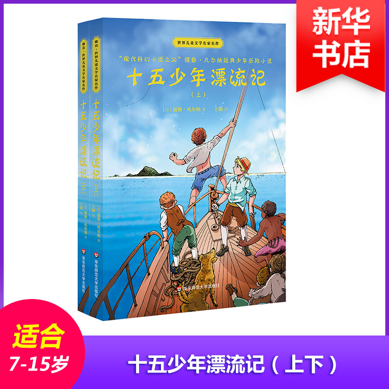 [M]十五少年漂流记(2册)-9787567584075高清大图