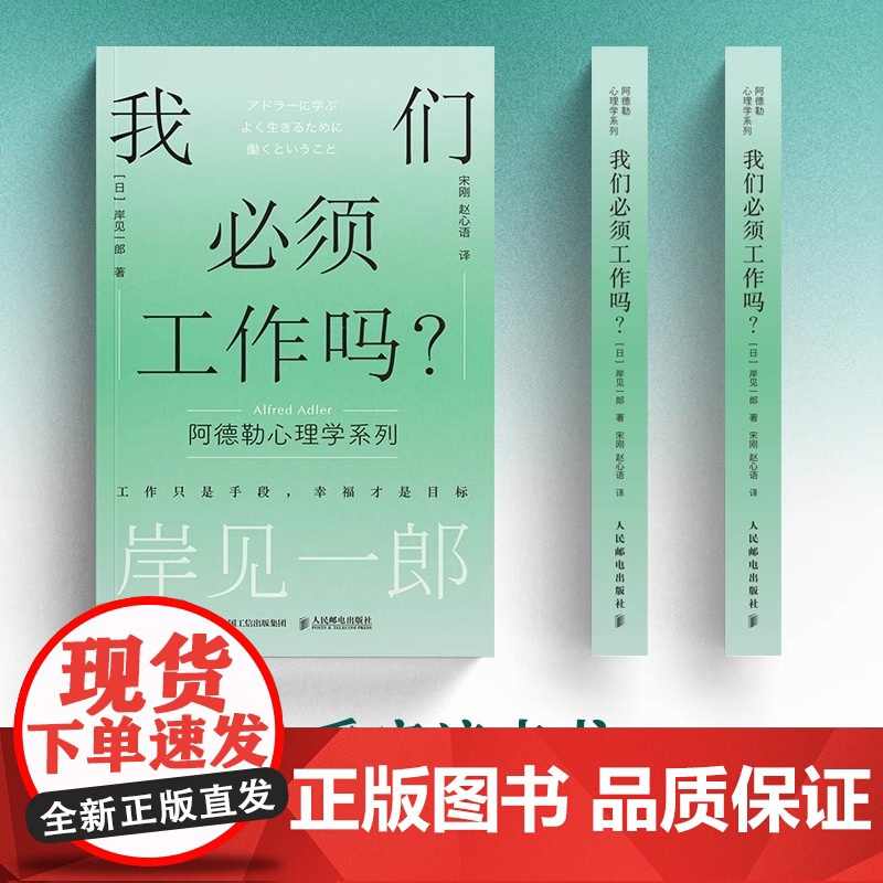 [正版]我们必须工作吗? 岸见一郎阿德勒心理学系列书籍剽悍一只猫 被讨厌的勇气职场打工人不想上班 心理学 人民邮电高清大图