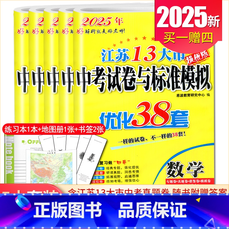 【正版】2025江苏13大市中考试卷与标准模拟优化38套语文数学英语物理化学江苏语数英物化 专题真题初中复习卷 内附答案
