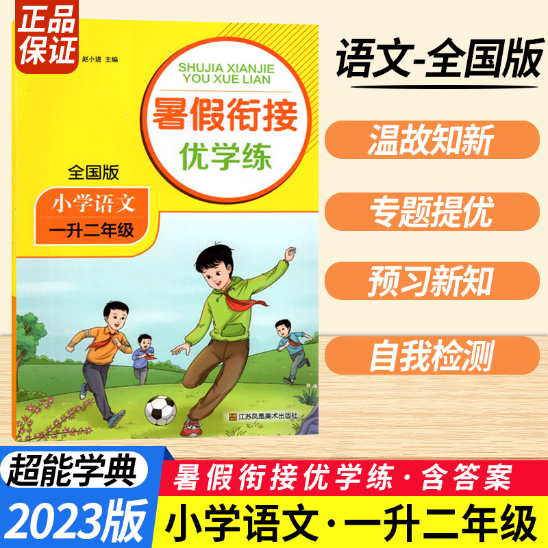 一升二数学江苏版 小学通用 [正版]2023暑假衔接优学练小学语文人教小学数学江苏一升二升三升四升五升六年级全国版苏教培高清大图