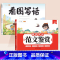 【方法技巧+范文】看图写话+范文鉴赏 小学一年级 【正版】看图写话一年级二年级每日一练范文鉴赏押题大全和例文练字帖人看二