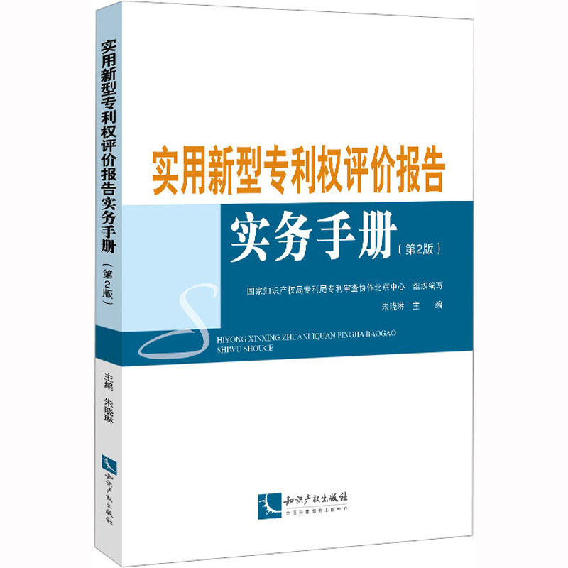 【M】实用新型专利权评价报告实务手册(第2版)-9787513085076