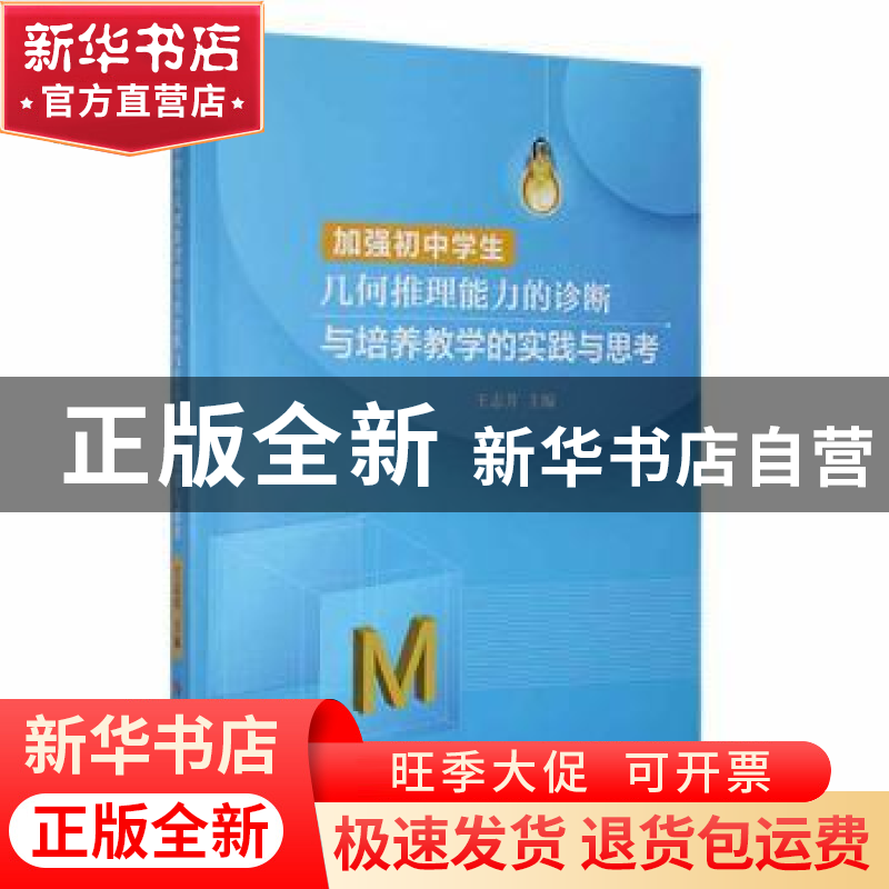 正版 加强初中学生几何推理能力的诊断与培养教学的实践与思考 王