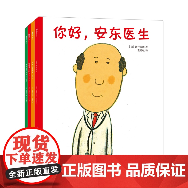 你好,安东医生系列全套4册平装版出诊记山羊受伤了宝宝出生了3-4-5-6周岁幼儿园早教启蒙幽默绘本图画故事书籍亲子共读解高清大图