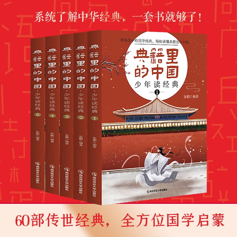 典籍里的中国 [正版]典籍里的中国写给儿童的中国历史启蒙国学经典书籍全套60部完整版少年读经典中华上下五千年四大名著红楼