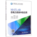 MATLAB在电力系统中的应用