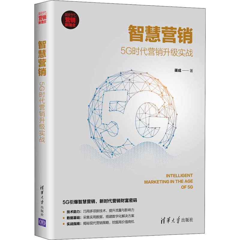 醉染图书智慧营销 5G时代营销升级实战9787302572657高清大图
