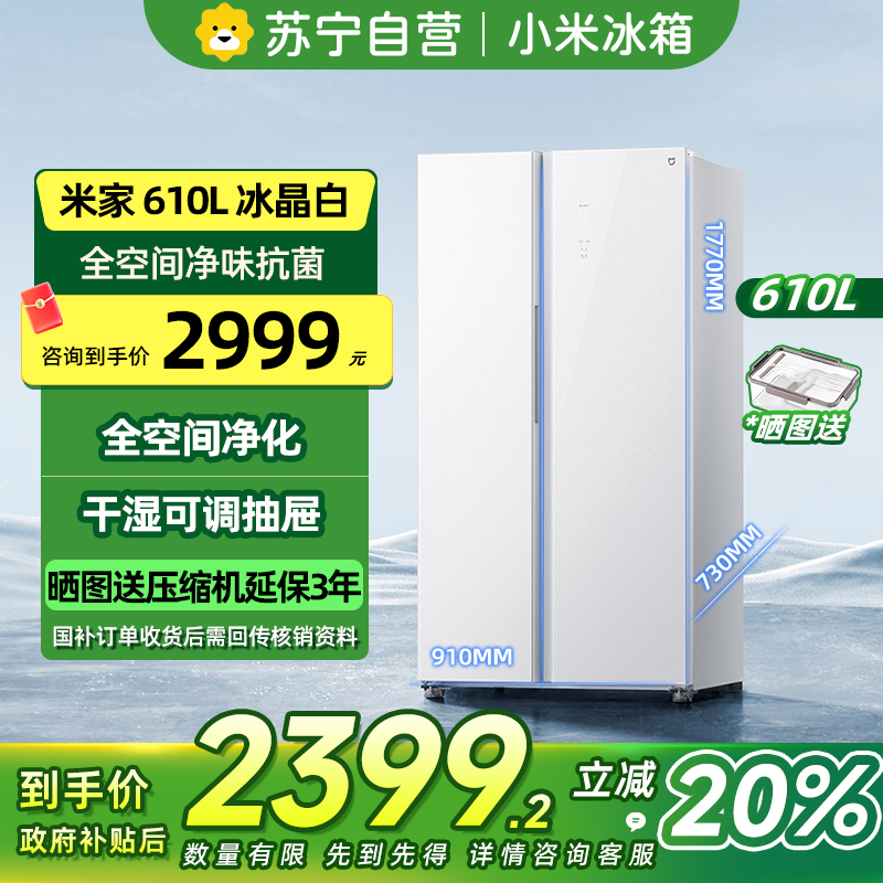 [自营]米家小米冰箱610L对开门冰晶版风冷无霜干湿分储智能互联冰箱