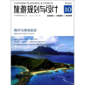 旅游规划与设计:海洋与海岛旅游(10)