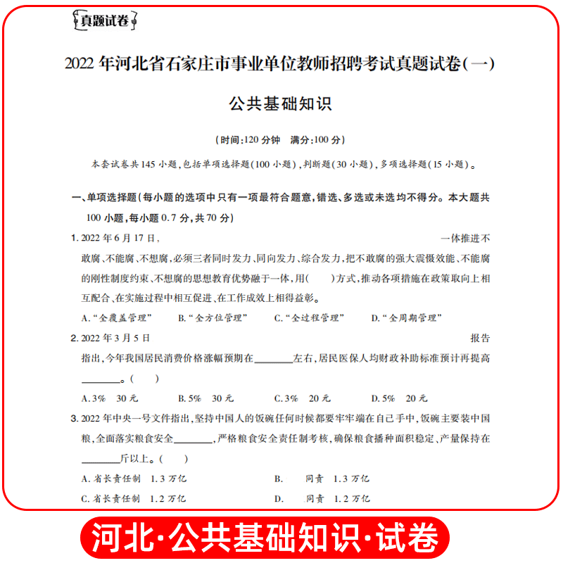 [醉染正版]山香教育2023河北教师招聘考试历年真题试卷公共基础知识综合知识2022年教师考编公共基础知识山东安徽省河北高清大图
