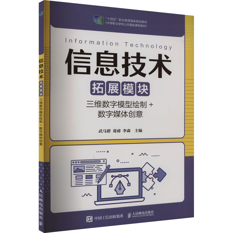 【M】信息技术 拓展模块 三维数字模型绘制+数字媒体创意-9787115585509