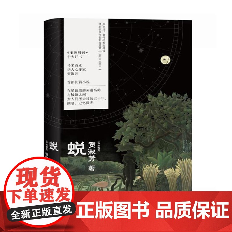 蜕 9787532190324 上海文艺出版社 【马来西亚】贺淑芳 著 2024-08