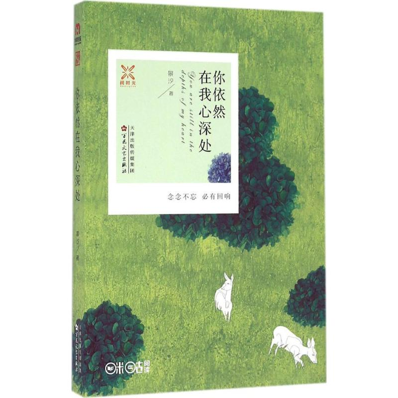 【M】你依然在我心深处 景汐 著 著作 -9787530669396
