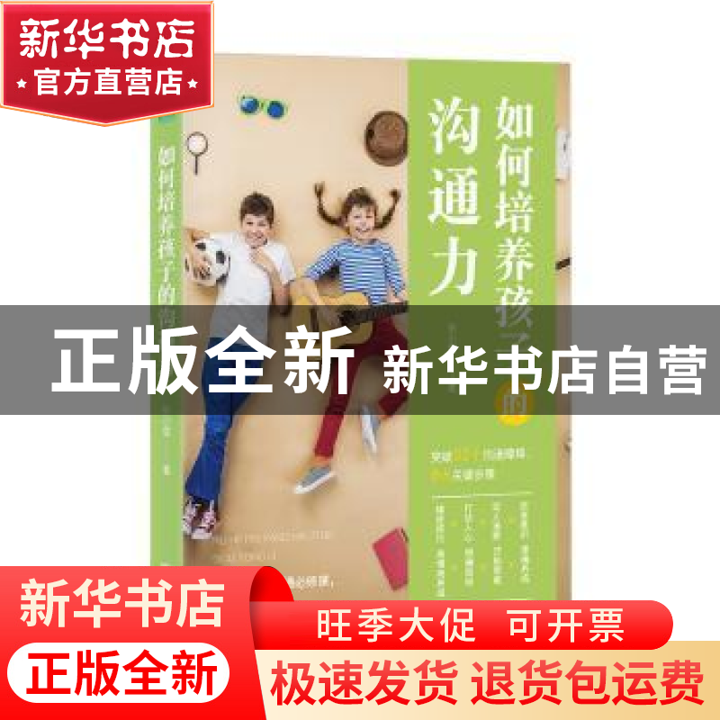正版 如何培养孩子的沟通力 张小雪 北京联合出版公司 9787559628