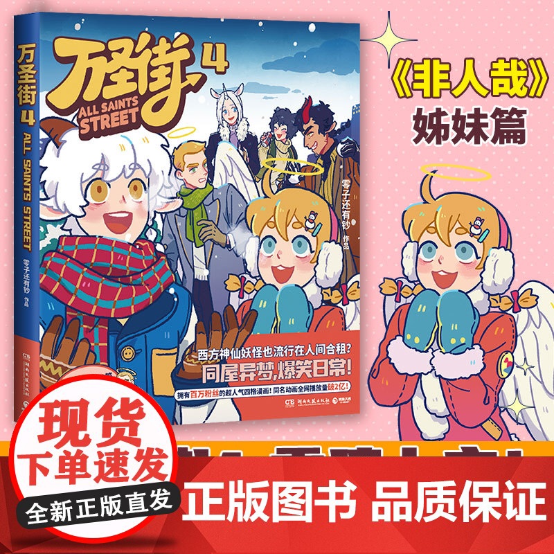 万圣街4 万圣街漫画第一辑第二辑 非人哉姐妹篇 西方妖怪也流行在人间合租 同屋异梦爆笑日常搞笑漫画绘本动漫正版书籍