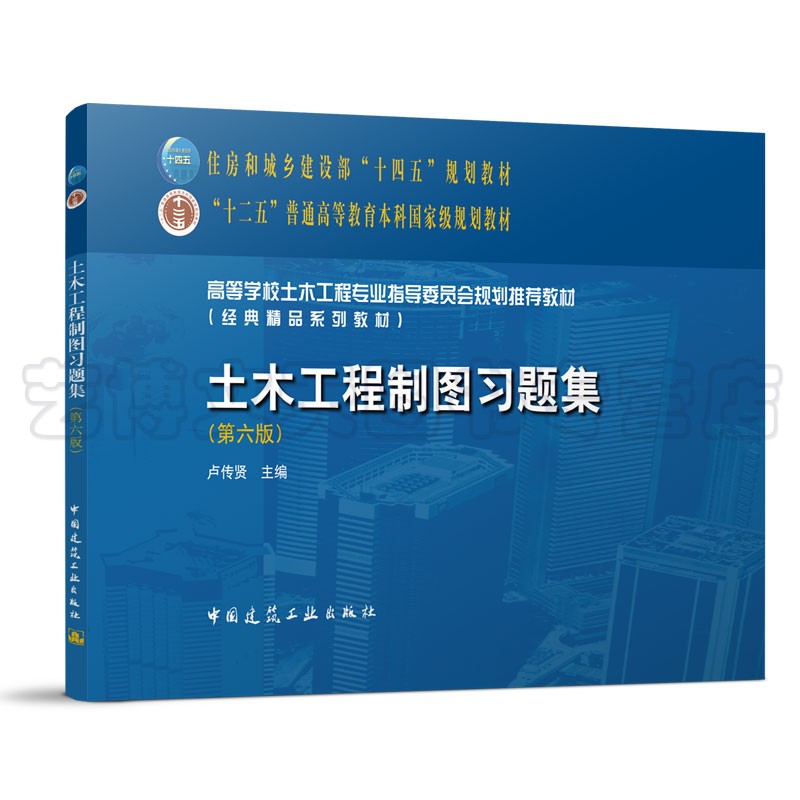 [正版]土木工程制图习题集(第六版) 卢传贤 9787112271917 中国建筑工业出版社高清大图