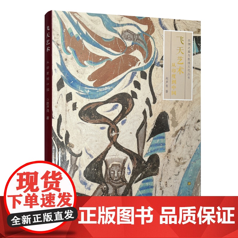 丝绸之路与敦煌文化丛书 飞天艺术 从印度到中国 艺术研究 MS高清大图