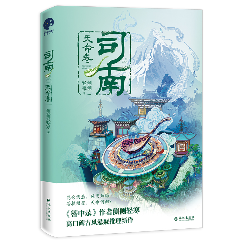 司南 天命卷 [正版]司南&middot;天命卷 侧侧轻寒著 高冷深情皇太孙VS美飒毒舌机关少女 古风悬疑推理小说 新视高清大图