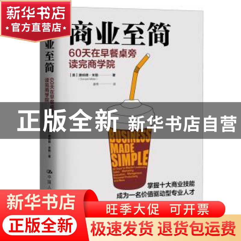 正版 商业至简:60天在早餐桌旁读完商学院 【美】唐纳德·米勒(Dona