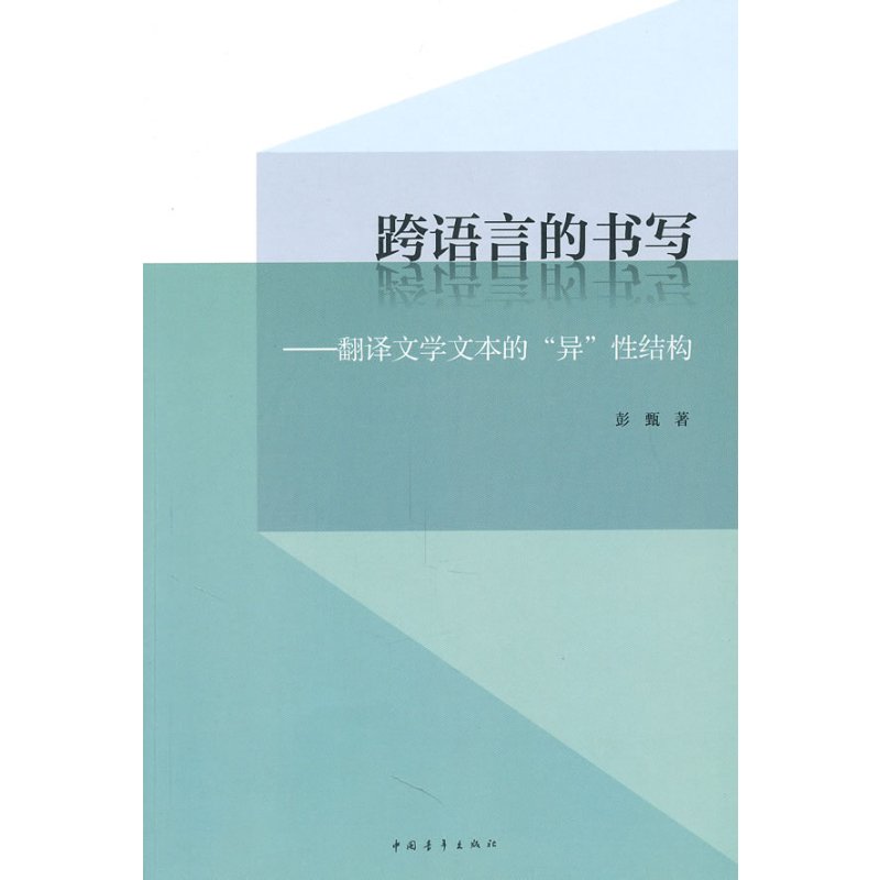 [正版]跨语言的书写:翻译文学文本的“异”性结构 书店 彭甄 各体文学理论和创作方法书籍 书 畅想书