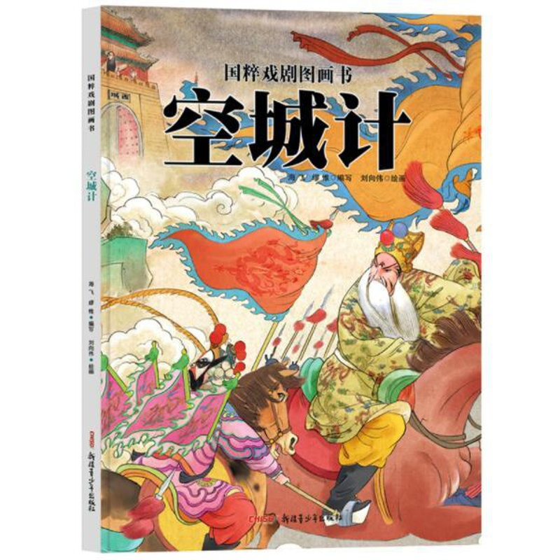 [醉染正版]正版 空城计 绘本精装硬壳国粹戏剧图画书海飞缪惟幼儿园图画故事书儿童早教启蒙认知书籍亲子共读学前教育新疆