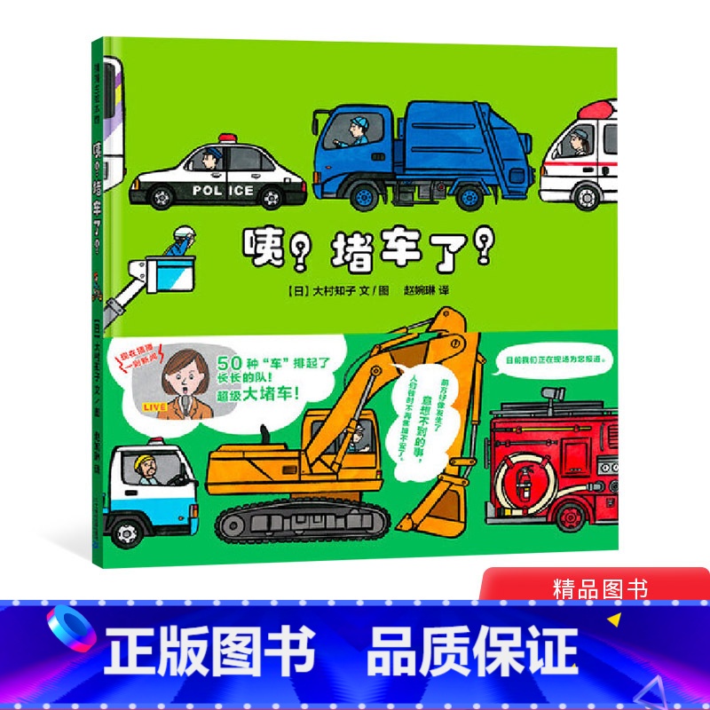 【正版】咦?堵车了!精装绘本 车图画书适合3岁以上蒲蒲兰童书